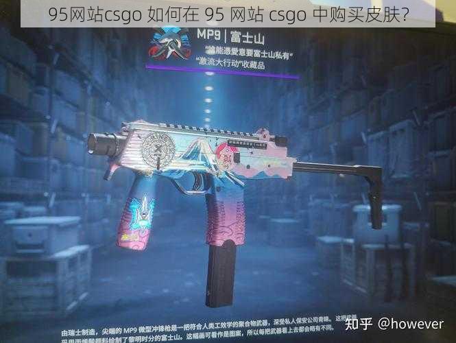 95网站csgo 如何在 95 网站 csgo 中购买皮肤？