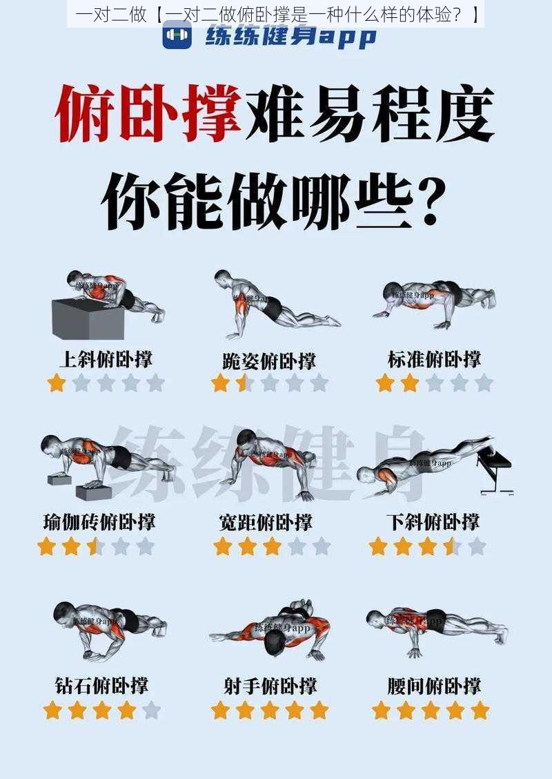 一对二做【一对二做俯卧撑是一种什么样的体验？】