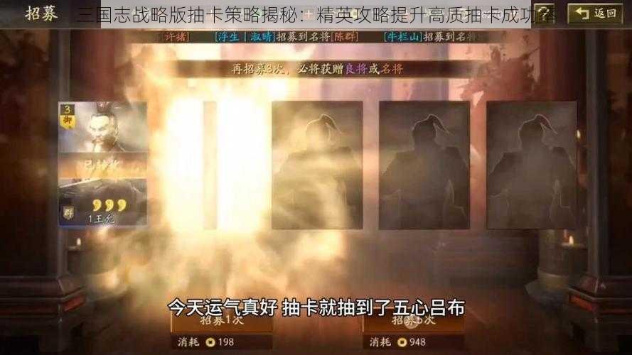 三国志战略版抽卡策略揭秘：精英攻略提升高质抽卡成功率