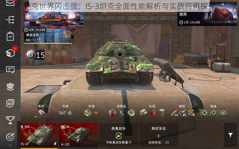 坦克世界闪击战：IS-3坦克全面性能解析与实战应用探讨