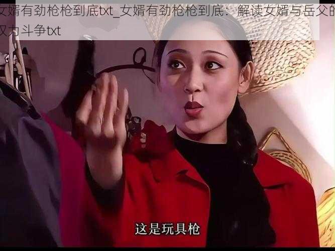 女婿有劲枪枪到底txt_女婿有劲枪枪到底：解读女婿与岳父的权力斗争txt