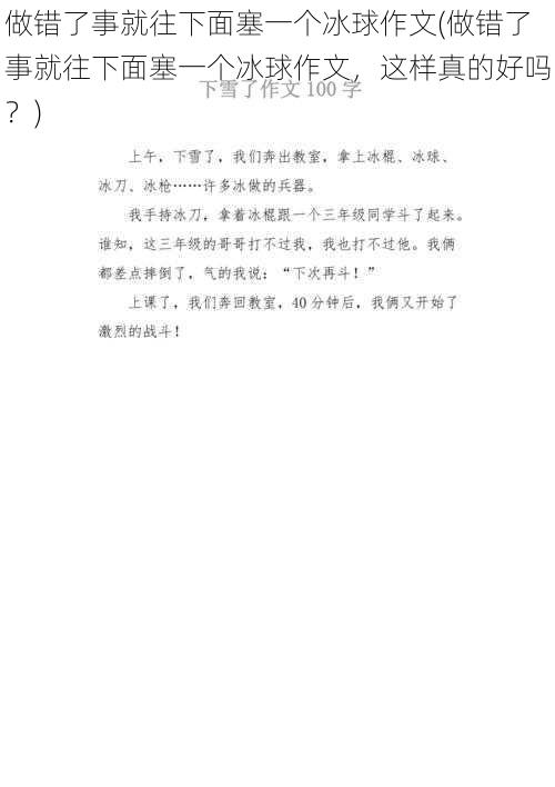 做错了事就往下面塞一个冰球作文(做错了事就往下面塞一个冰球作文，这样真的好吗？)