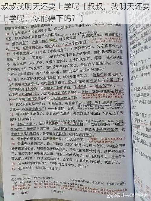 叔叔我明天还要上学呢【叔叔，我明天还要上学呢，你能停下吗？】