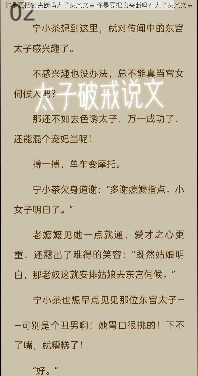 你是要把它夹断吗太子头条文章 你是要把它夹断吗？太子头条文章