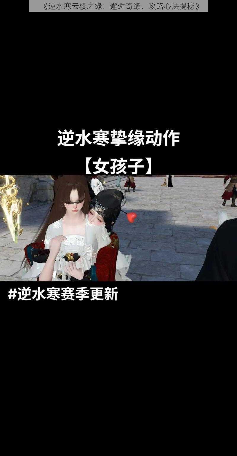 《逆水寒云樱之缘：邂逅奇缘，攻略心法揭秘》