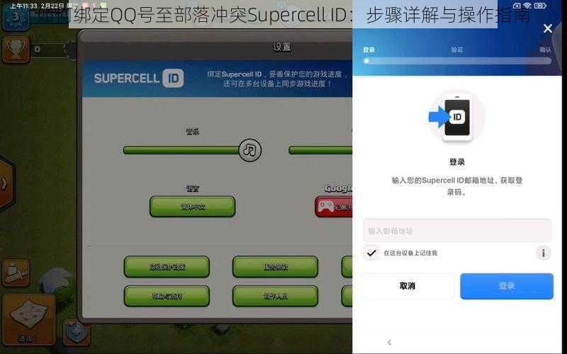 如何绑定QQ号至部落冲突Supercell ID：步骤详解与操作指南