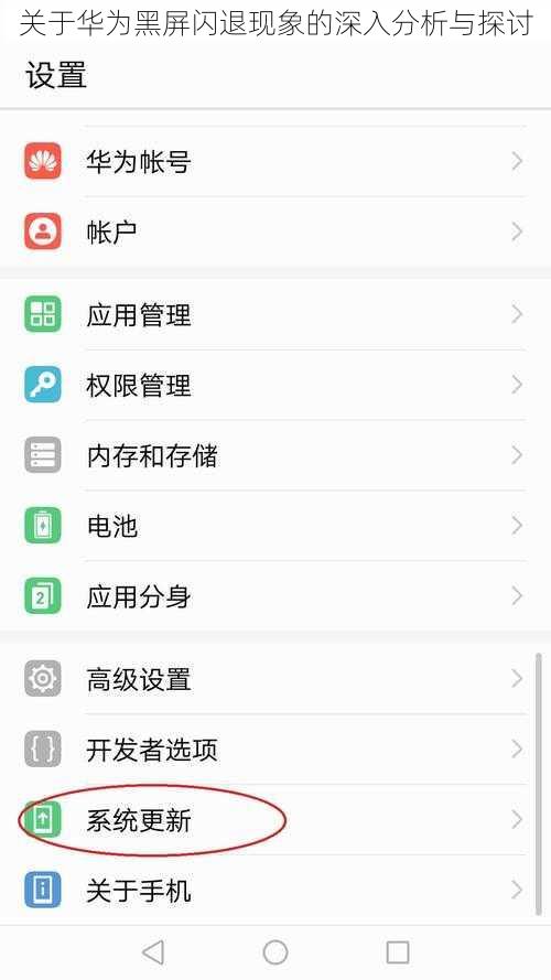 关于华为黑屏闪退现象的深入分析与探讨