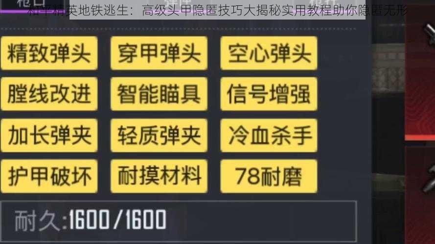 和平精英地铁逃生：高级头甲隐匿技巧大揭秘实用教程助你隐匿无形