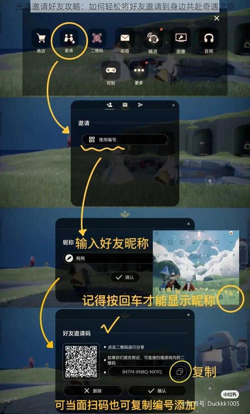 光遇邀请好友攻略：如何轻松将好友邀请到身边共赴奇遇之旅