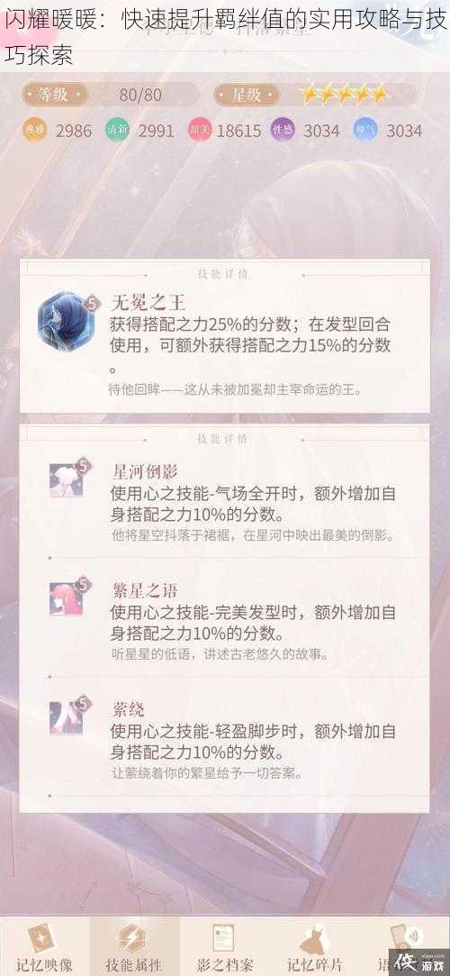 闪耀暖暖：快速提升羁绊值的实用攻略与技巧探索