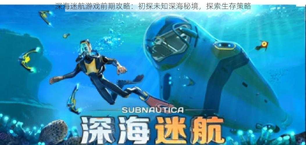 深海迷航游戏前期攻略：初探未知深海秘境，探索生存策略