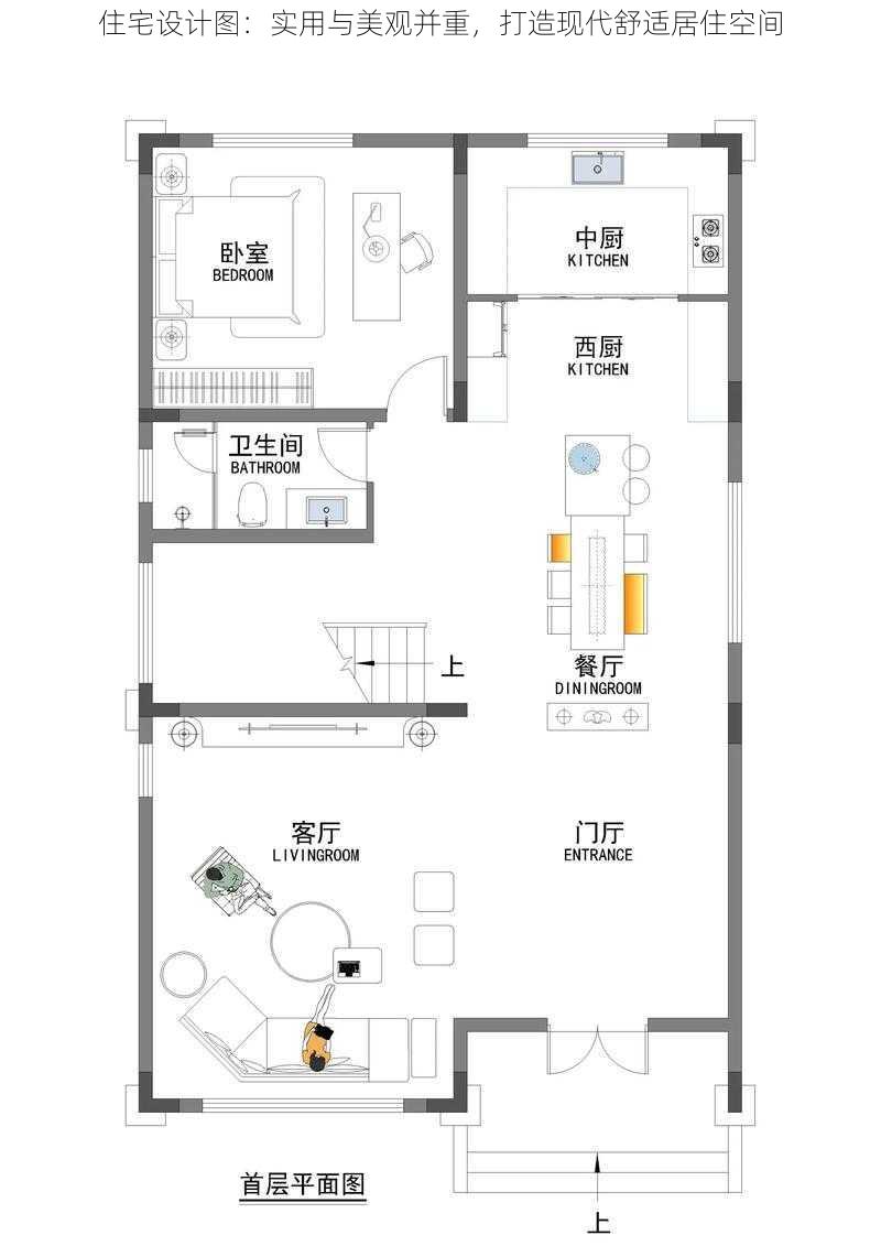 住宅设计图：实用与美观并重，打造现代舒适居住空间