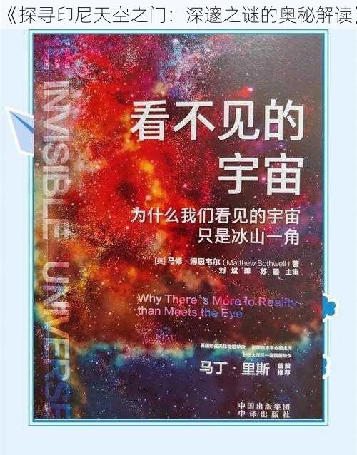 《探寻印尼天空之门：深邃之谜的奥秘解读》