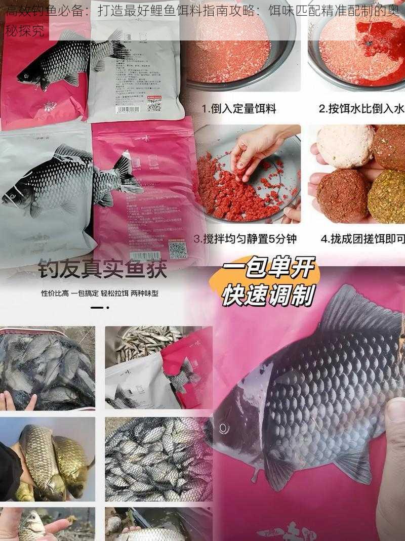 高效钓鱼必备：打造最好鲤鱼饵料指南攻略：饵味匹配精准配制的奥秘探究