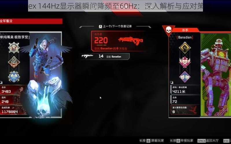 Apex 144Hz显示器瞬间降频至60Hz：深入解析与应对策略