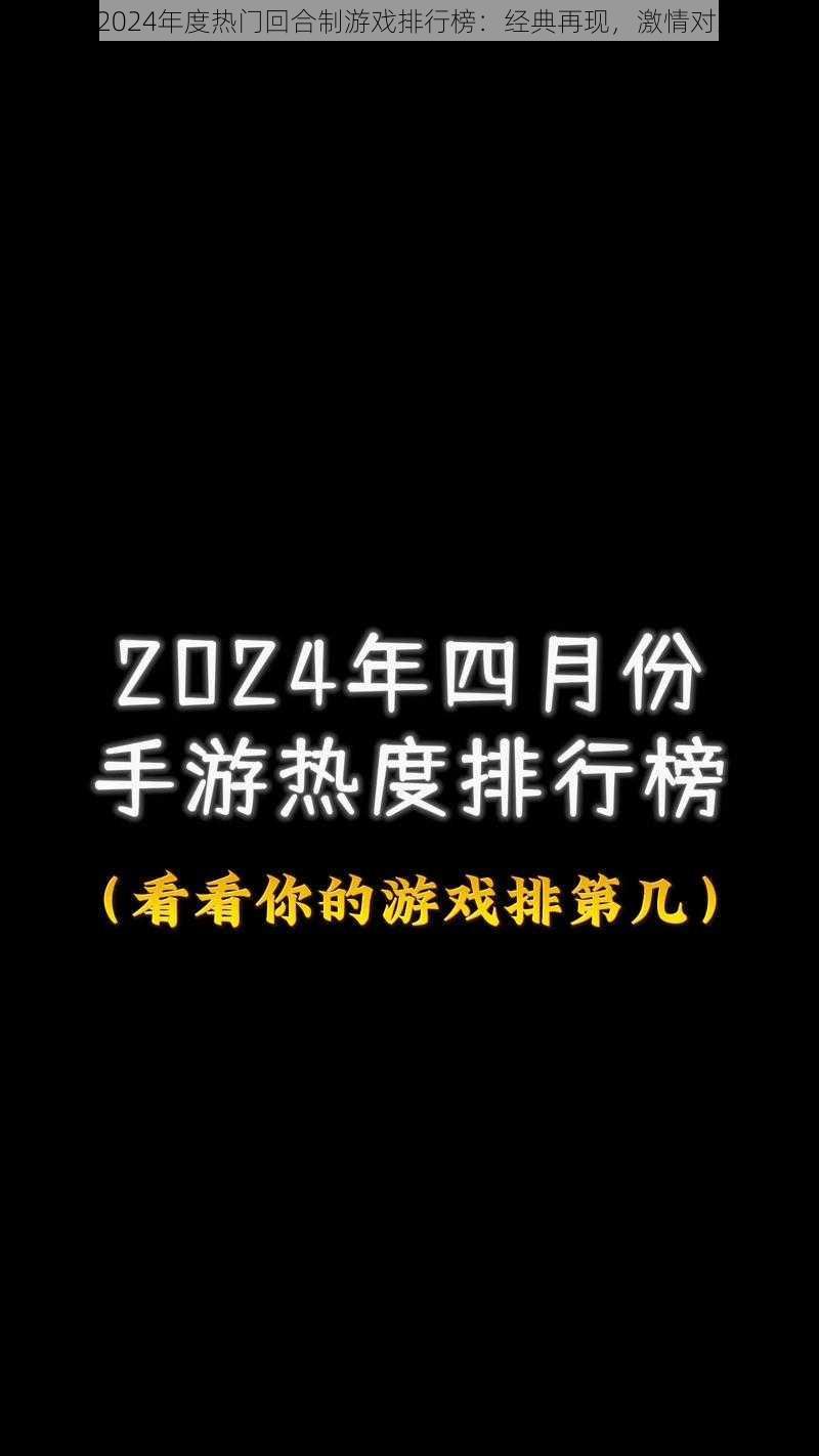 《2024年度热门回合制游戏排行榜：经典再现，激情对决》