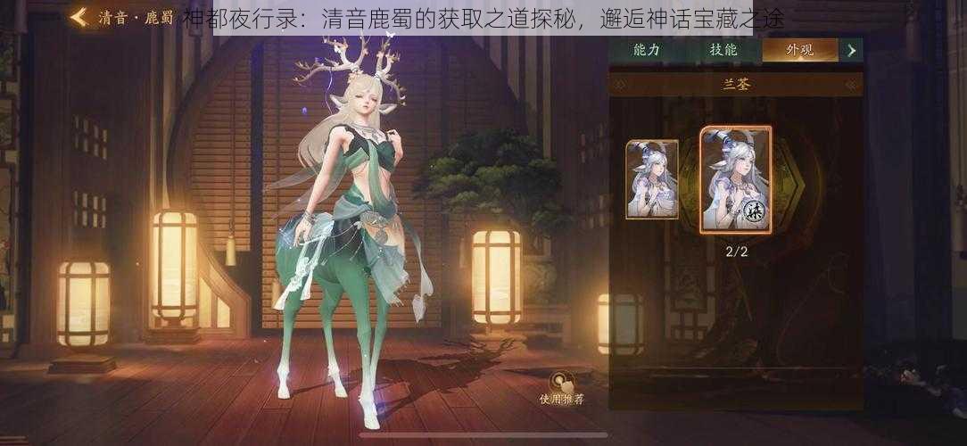 神都夜行录：清音鹿蜀的获取之道探秘，邂逅神话宝藏之途