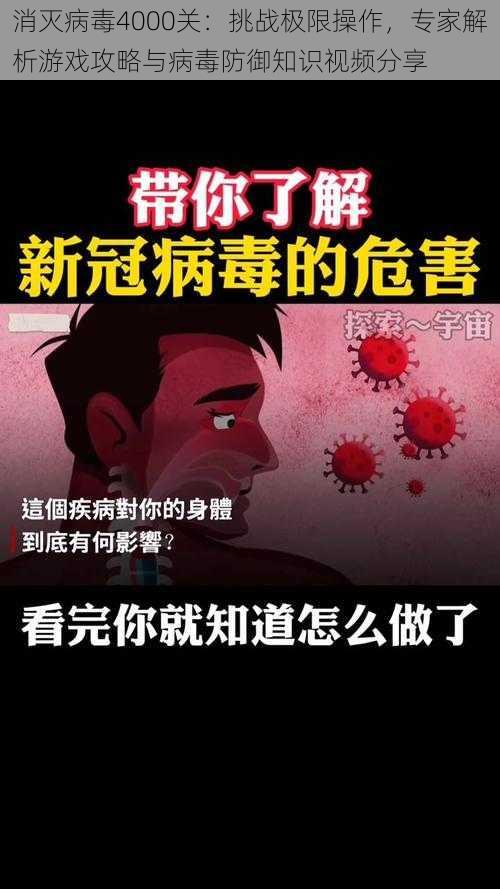 消灭病毒4000关：挑战极限操作，专家解析游戏攻略与病毒防御知识视频分享