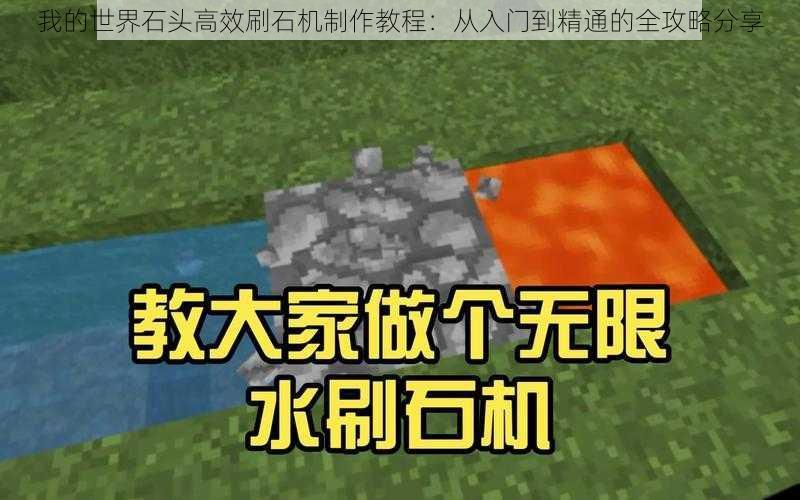 我的世界石头高效刷石机制作教程：从入门到精通的全攻略分享