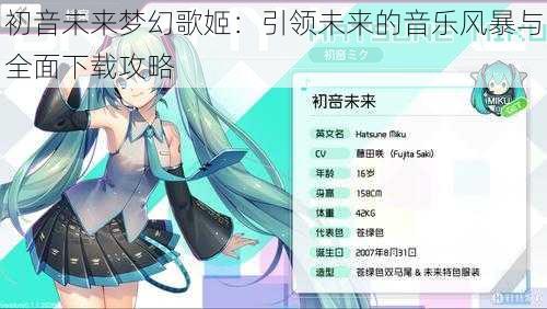 初音未来梦幻歌姬：引领未来的音乐风暴与全面下载攻略