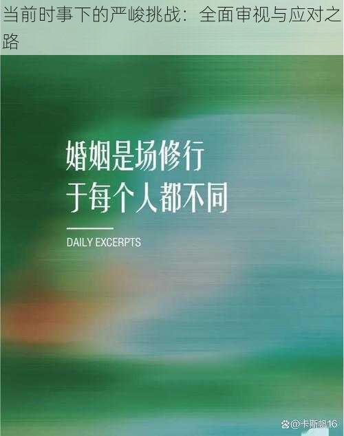 当前时事下的严峻挑战：全面审视与应对之路