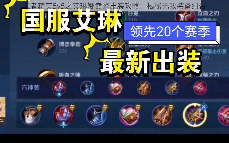 王者精英5v5之艾琳娜巅峰出装攻略：揭秘无敌装备组合