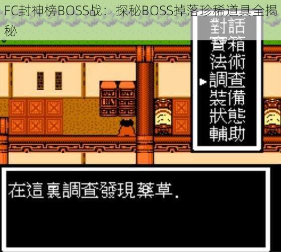 FC封神榜BOSS战：探秘BOSS掉落珍稀道具全揭秘