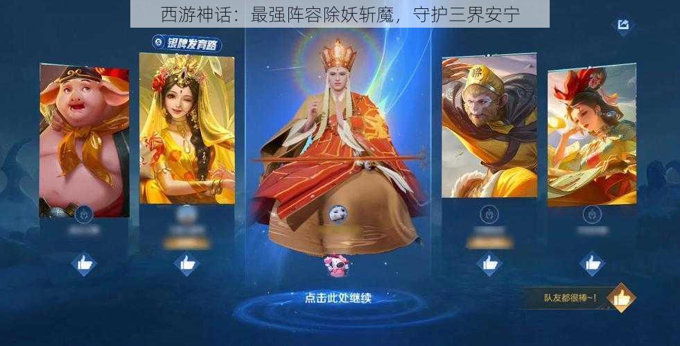 西游神话：最强阵容除妖斩魔，守护三界安宁