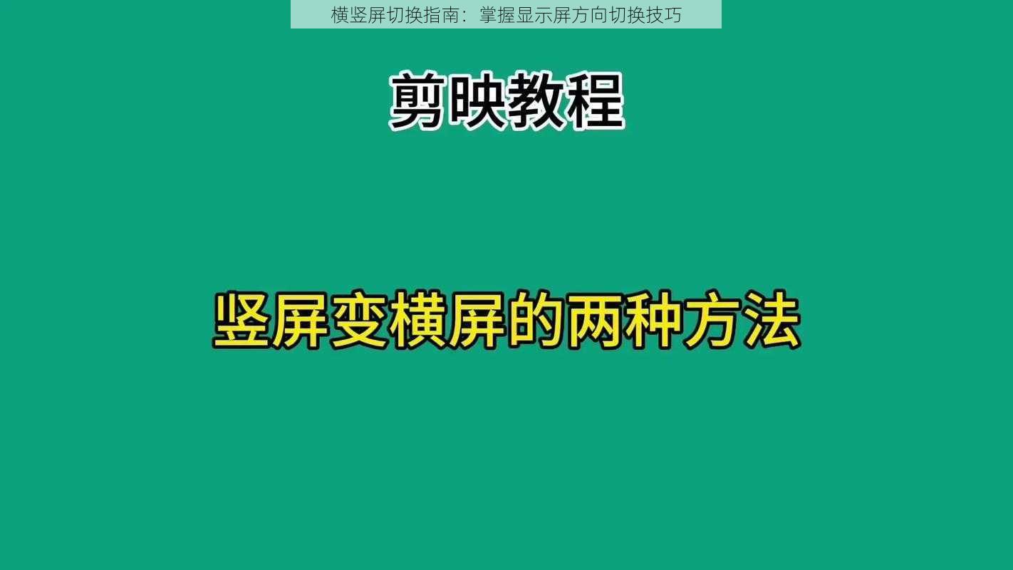 横竖屏切换指南：掌握显示屏方向切换技巧