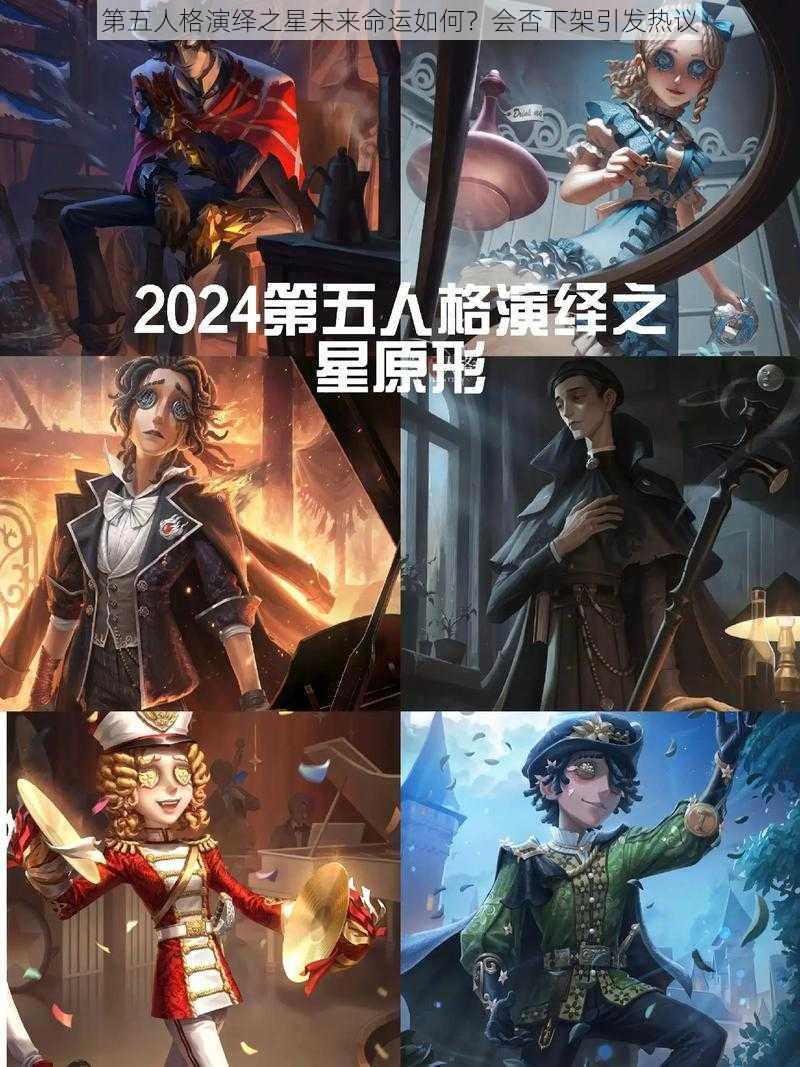 第五人格演绎之星未来命运如何？会否下架引发热议