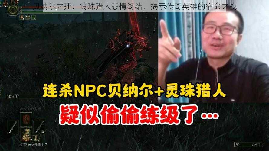 贝纳尔之死：铃珠猎人悲情终结，揭示传奇英雄的宿命之战