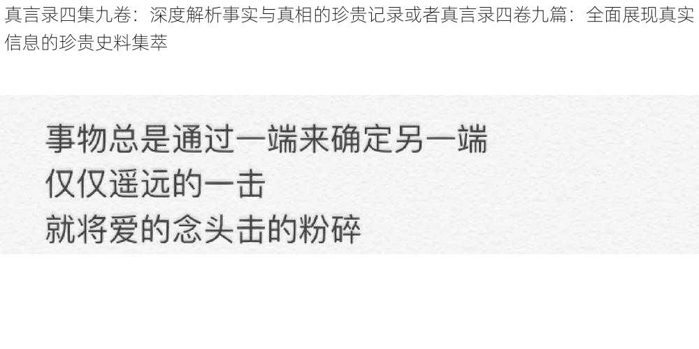 真言录四集九卷：深度解析事实与真相的珍贵记录或者真言录四卷九篇：全面展现真实信息的珍贵史料集萃