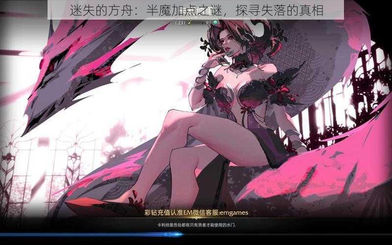 迷失的方舟：半魔加点之谜，探寻失落的真相