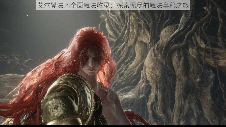 艾尔登法环全面魔法收录：探索无尽的魔法奥秘之旅