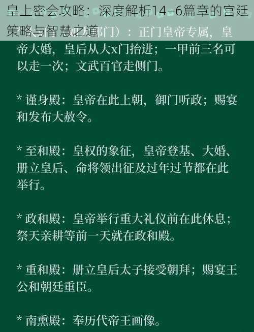 皇上密会攻略：深度解析14—6篇章的宫廷策略与智慧之道