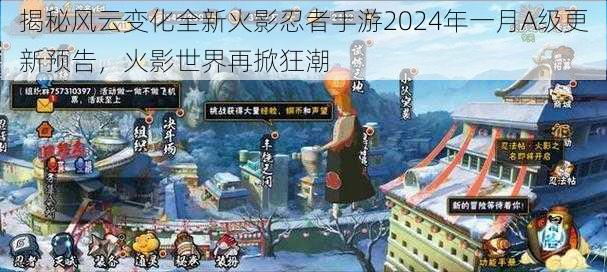 揭秘风云变化全新火影忍者手游2024年一月A级更新预告，火影世界再掀狂潮