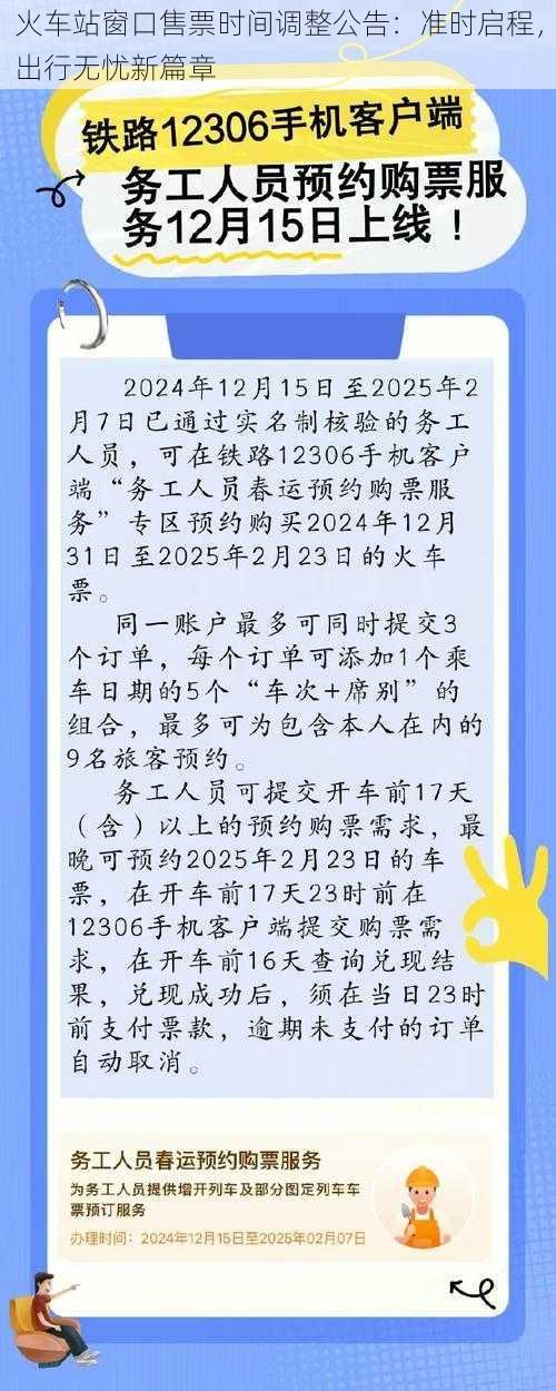 火车站窗口售票时间调整公告：准时启程，出行无忧新篇章