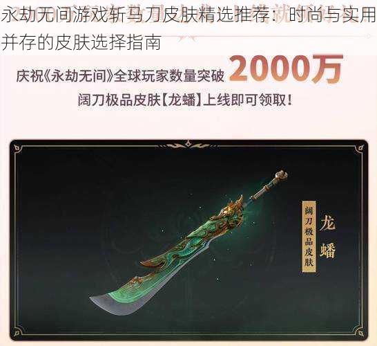 永劫无间游戏斩马刀皮肤精选推荐：时尚与实用并存的皮肤选择指南