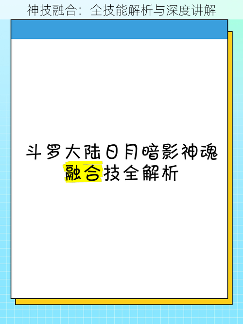 神技融合：全技能解析与深度讲解