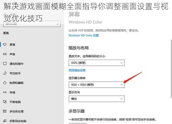 解决游戏画面模糊全面指导你调整画面设置与视觉优化技巧