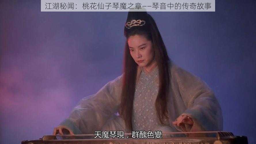 江湖秘闻：桃花仙子琴魔之章——琴音中的传奇故事