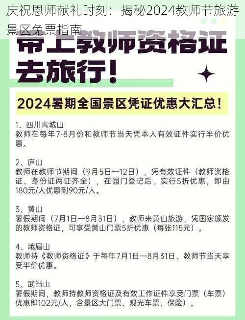 庆祝恩师献礼时刻：揭秘2024教师节旅游景区免票指南