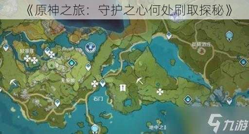 《原神之旅：守护之心何处刷取探秘》