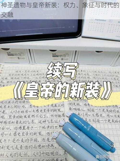 神圣遗物与皇帝新装：权力、象征与时代的交融