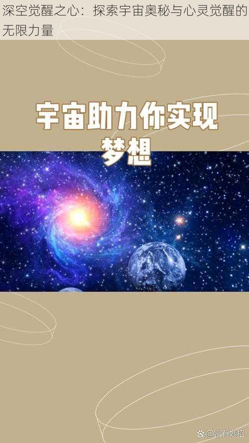 深空觉醒之心：探索宇宙奥秘与心灵觉醒的无限力量