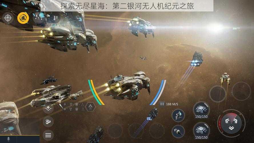 探索无尽星海：第二银河无人机纪元之旅