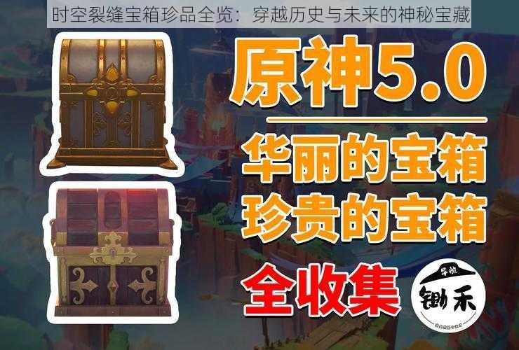 时空裂缝宝箱珍品全览：穿越历史与未来的神秘宝藏