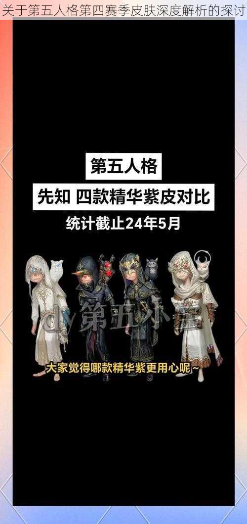 关于第五人格第四赛季皮肤深度解析的探讨