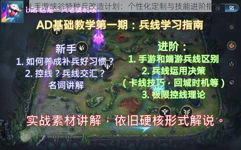 LOL手游峡谷特种兵改造计划：个性化定制与技能进阶指南