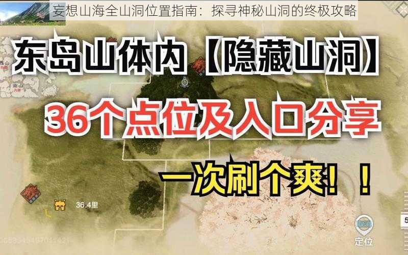 妄想山海全山洞位置指南：探寻神秘山洞的终极攻略